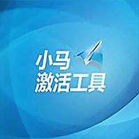 (WIN10激活工具)小马激活KMS10 v10.25 最新免费版