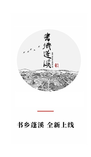 书乡蓬溪安卓版下载-书乡蓬溪最新版下载v4.3.1