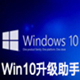 微软Win10升级工具 v10.1836.418 最新免费版