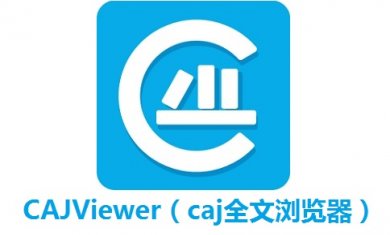 CAJViewer阅读器