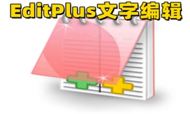 EditPlus注册码在线生成