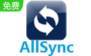 数据同步备份软件AllSync v3.5.124 官方版