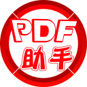 PDF智能助手 v2.0.8 官方版