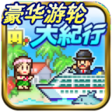 豪华游轮驾驶完整版