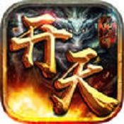 开天传奇苹果免费版