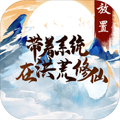 带着系统打秘境免费版