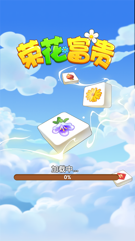 荣花富贵红包版下载-荣花富贵最新版下载v1.0.0.0