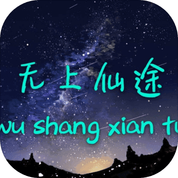 无上仙途官方正版最新版