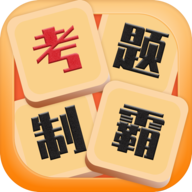 考题制霸安卓版