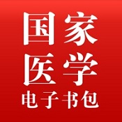 国家医学电子书包安卓版app