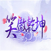 笑傲乾坤装迷失手游