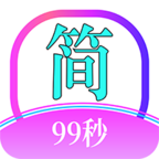 简约99app