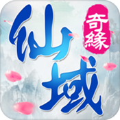 仙域奇缘录手游官方版