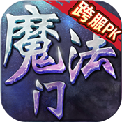 魔法无敌送千元真充安卓手机版