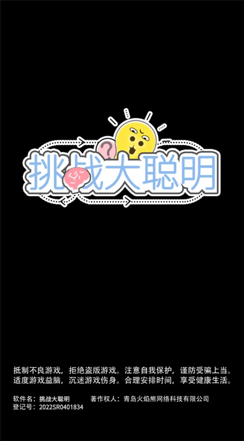 挑战大聪明最新版下载-挑战大聪明手机版下载v1.0.1