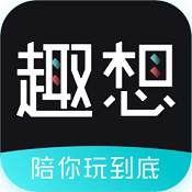 趣想最新版