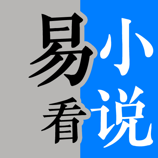 易看小说 v1.6.0 安卓版