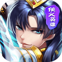 侠义英雄传BT版 安卓版