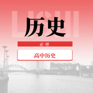 高中历史大全安卓版