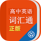 高中英语练习 v2.2 苹果版