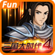 三国大时代2一统天下