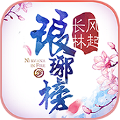 琅琊榜风起长林下载-琅琊榜风起长林 v1.1.17 安卓内购破解版下载