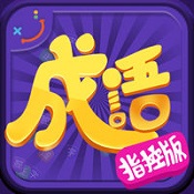 成语霸王游戏 v1.1 苹果版