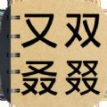 生僻字词大挑战游戏 v1.0 苹果版