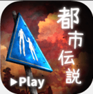 都市传说生存游戏 v1.3 安卓版