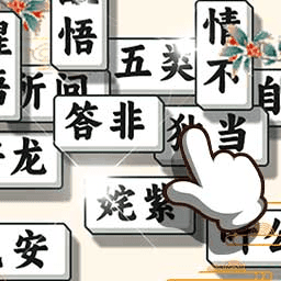 成语方块消游戏 v1.0.4 苹果版