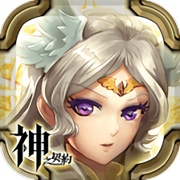 神之契约手游 v1.0.1 安卓版