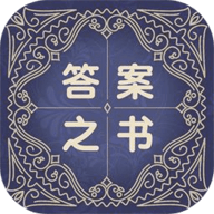 答案之书在线阅读 v1.0 安卓版