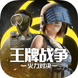 王牌战争3安卓版