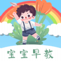 宝宝早教乐园安卓版