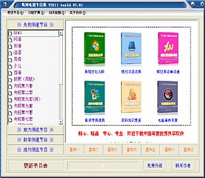 电视节目单编辑器tvlive v1.9 最新版