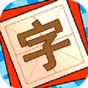 添一笔变新字正式版