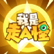 我是走A怪畅玩版