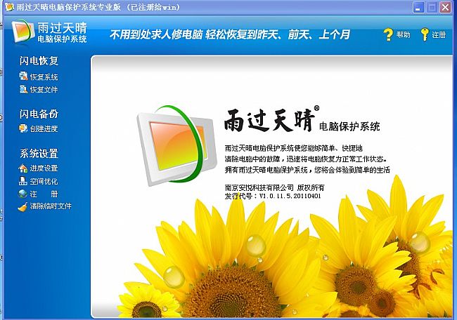 雨过天晴保护系统校园1年免费版 V1.0.20160219（带控制台）