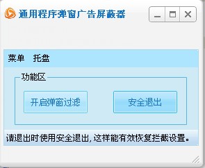 弹窗广告拦截器 v3.01 绿色版