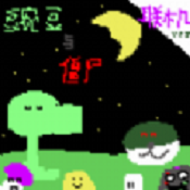 豌豆与僵尸作战手机版