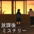 放学后解谜手游