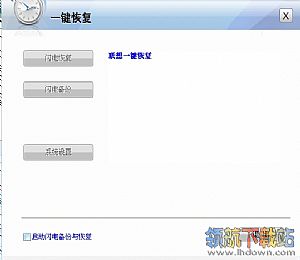 联想一键还原（联想一键恢复）官方版