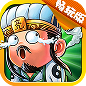 放开这三国 v1.0 安卓版
