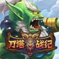刀塔战纪 v1.0 安卓版