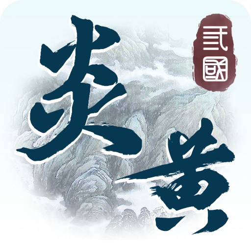炎黄战纪之三国烽烟 v1.556 安卓版