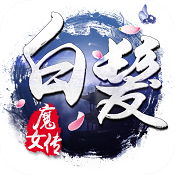 白发魔女传奇手游 v0.9.6 安卓版