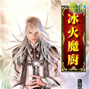 冰火魔厨九游版 v10.0.0.0 安卓版