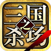 三国之杀场3d v1.3.6 安卓版