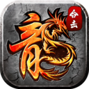 三端互通变态传奇