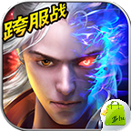 戮仙战纪御剑封神传ios版